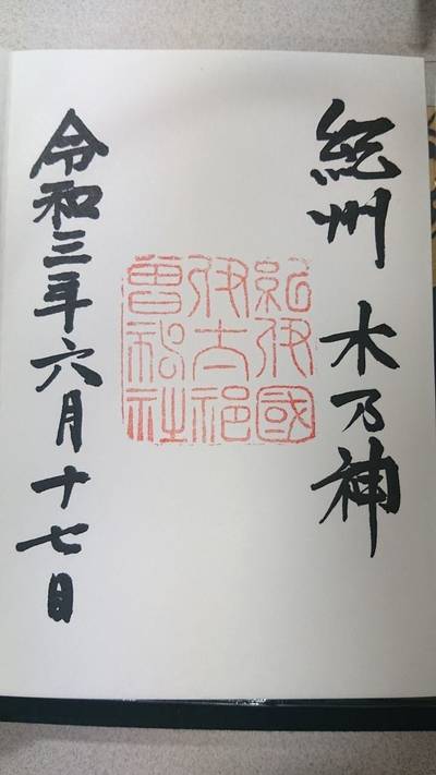 伊太祁曽神社 和歌山市 和歌山県 Omairi おまいり 伊太祁曽神社 和歌山市 和歌山県 Omairi おまいり