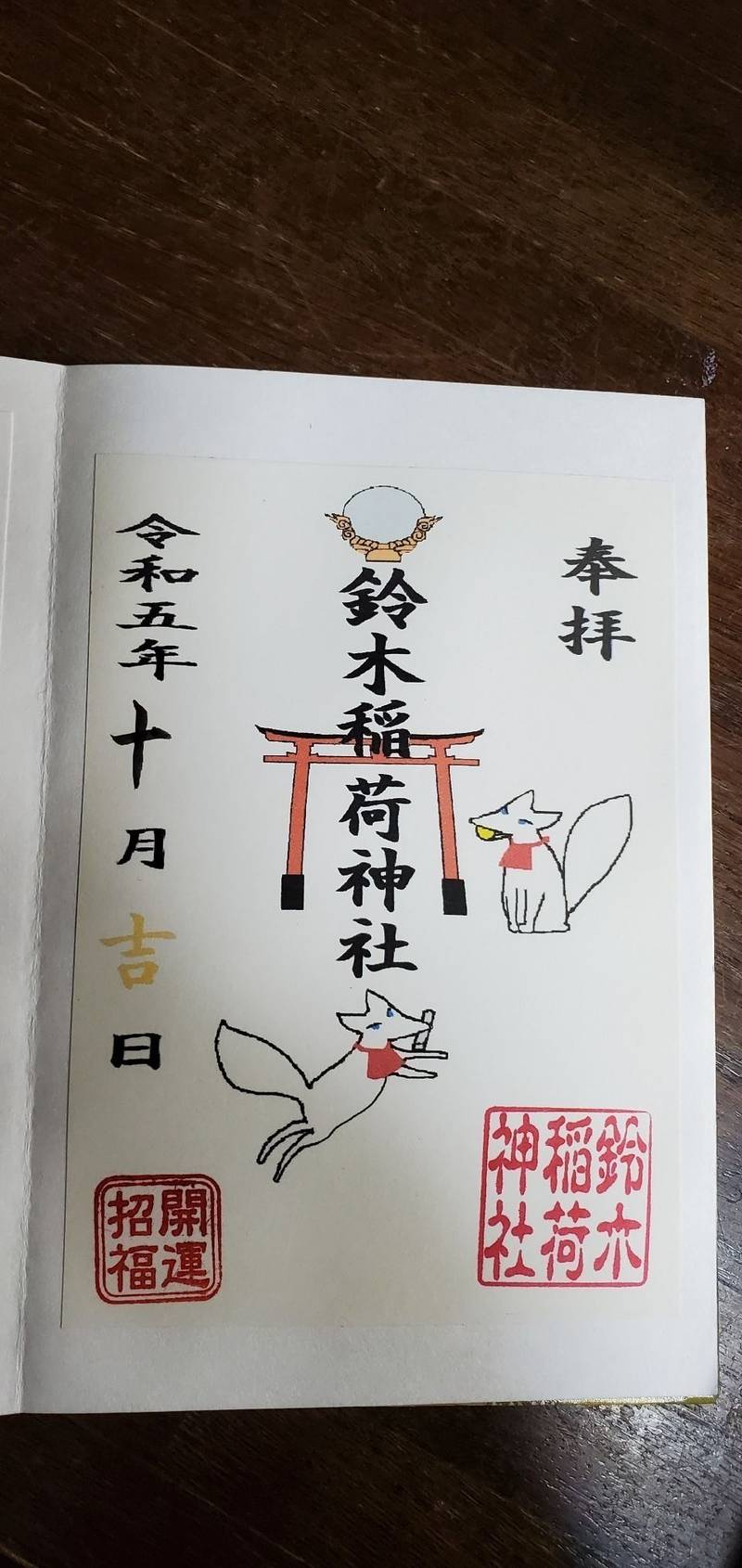 鈴木稲荷神社,新潟県新潟市北区高森新田１９６