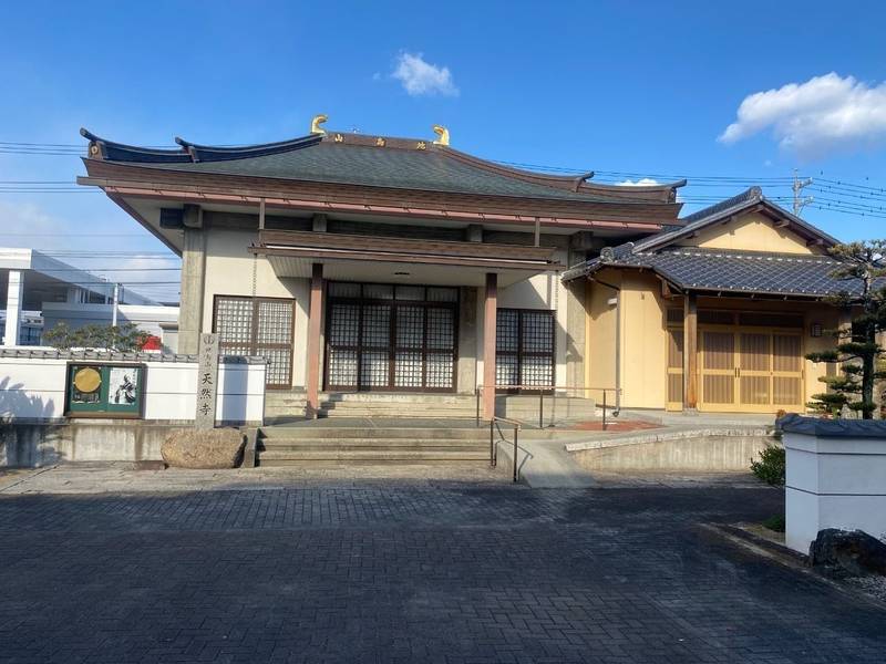 天然寺,三重県津市寿町15−17