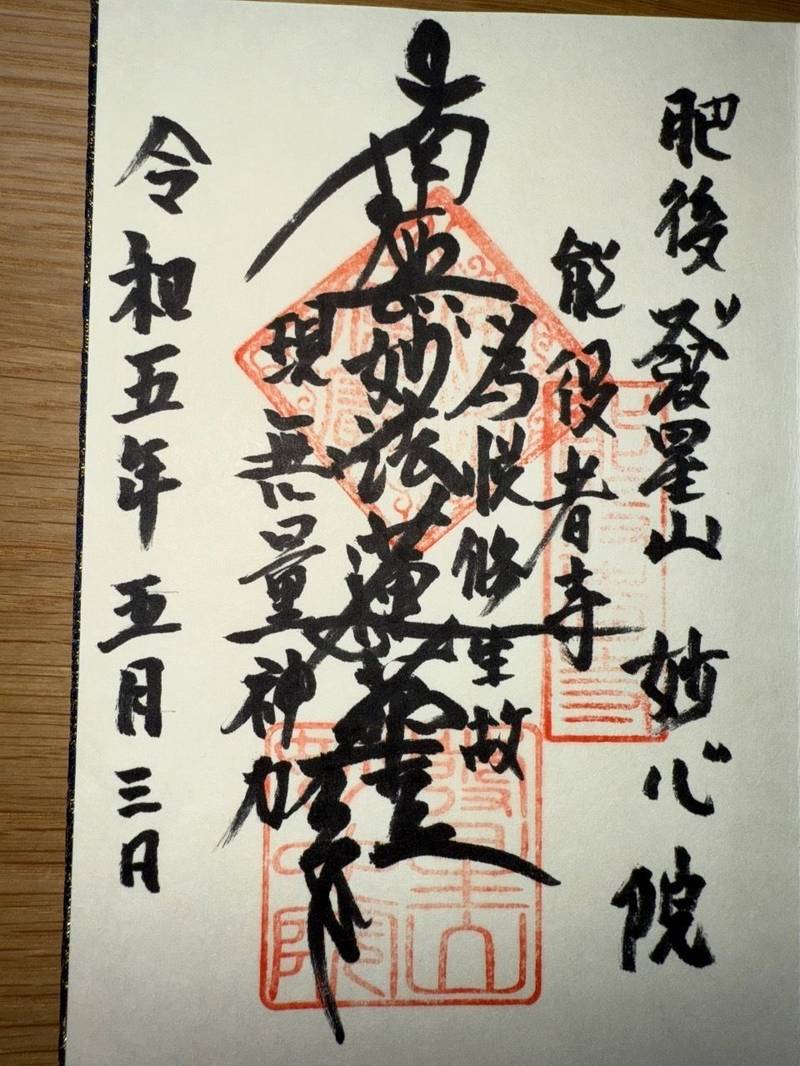 妙心院,熊本県熊本市西区花園４丁目１−６８