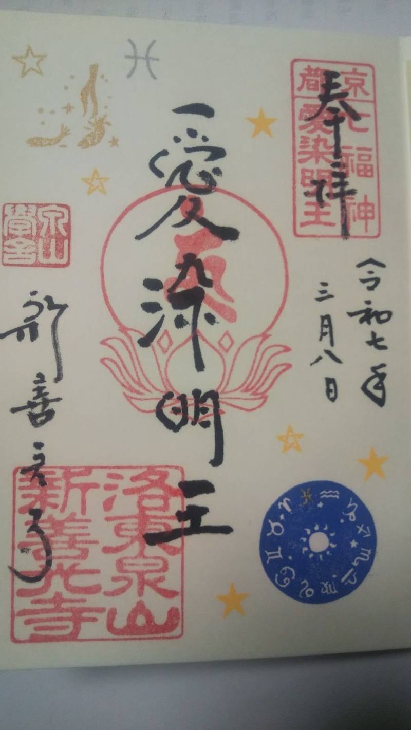 新善光寺,京都府京都市東山区泉涌寺山内町31