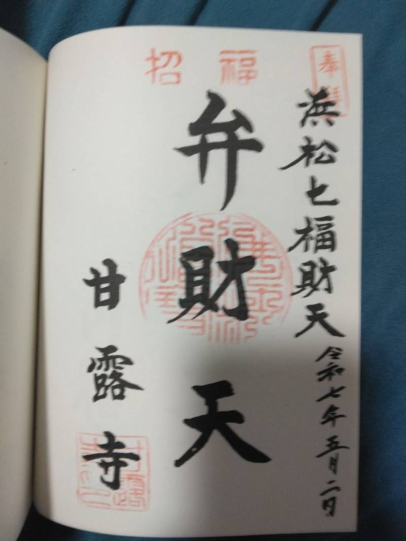 甘露寺,静岡県浜松市東区中郡町１０２６