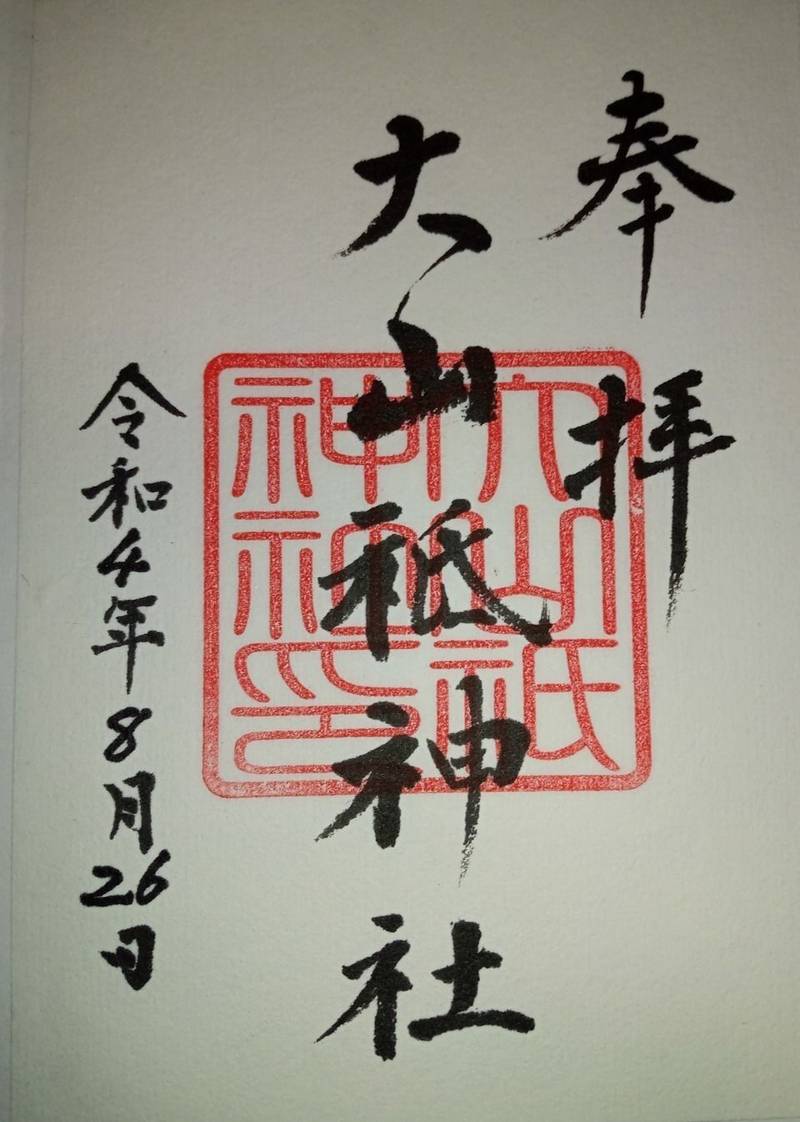 大山祗神社,静岡県浜松市中区和合町189
