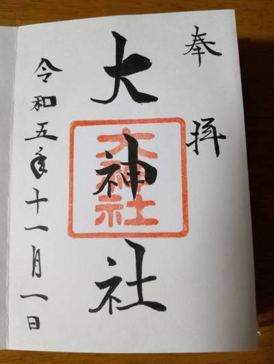 大神社,御朱印,ゆうち