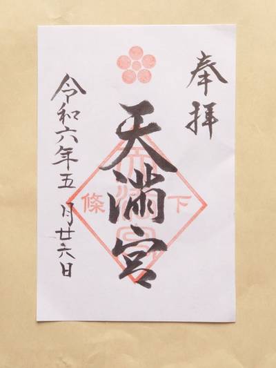 天満宮,御朱印,秋月