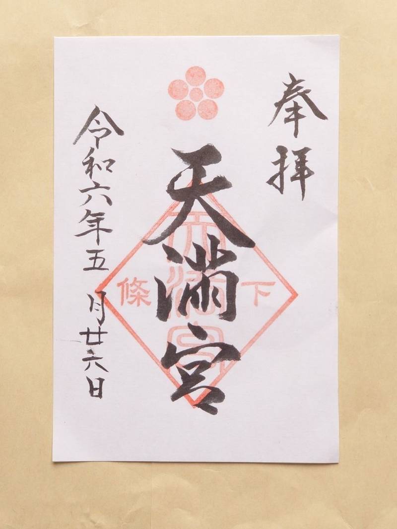 天満宮,新潟県十日町市下条2-631
