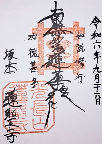 蓮聖寺,御朱印,ナガシーン