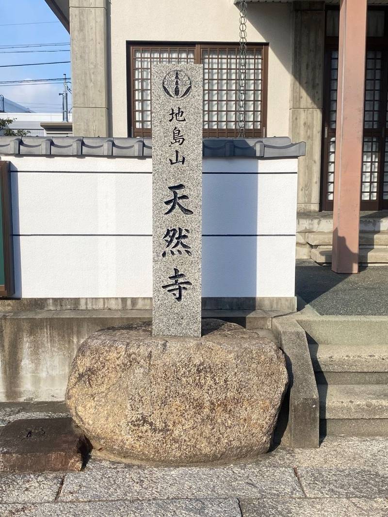 天然寺,三重県津市寿町15−17