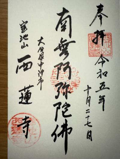 西蓮寺,御朱印,ミヤシーン