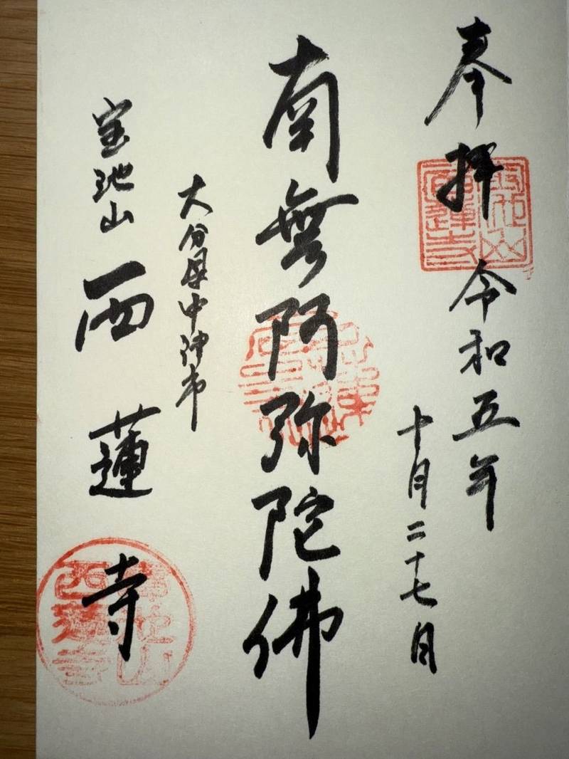 西蓮寺,大分県中津市寺町998