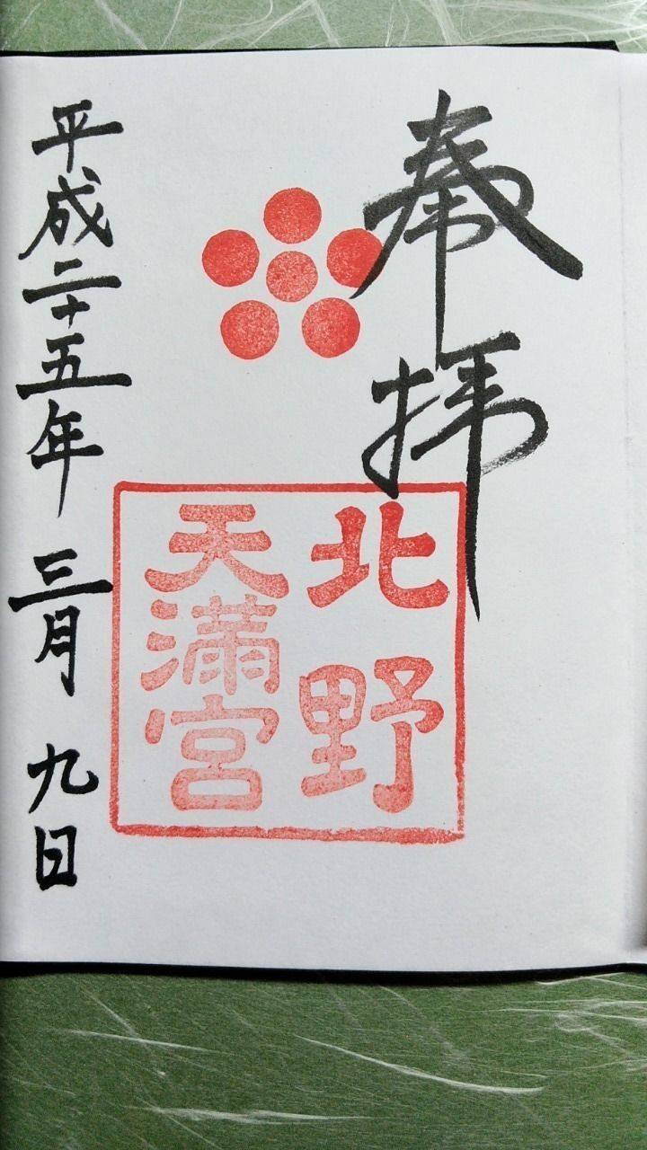 北野天満宮 京都市 京都府 の御朱印 お参り履歴の By Tokky1747 Omairi おまいり 北野天満宮 京都市 京都府 の御朱印 お参り履歴の By Tokky1747 Omairi おまいり
