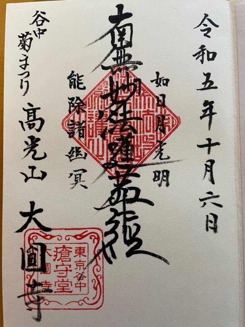 大圓寺,東京都台東区谷中３－１－２