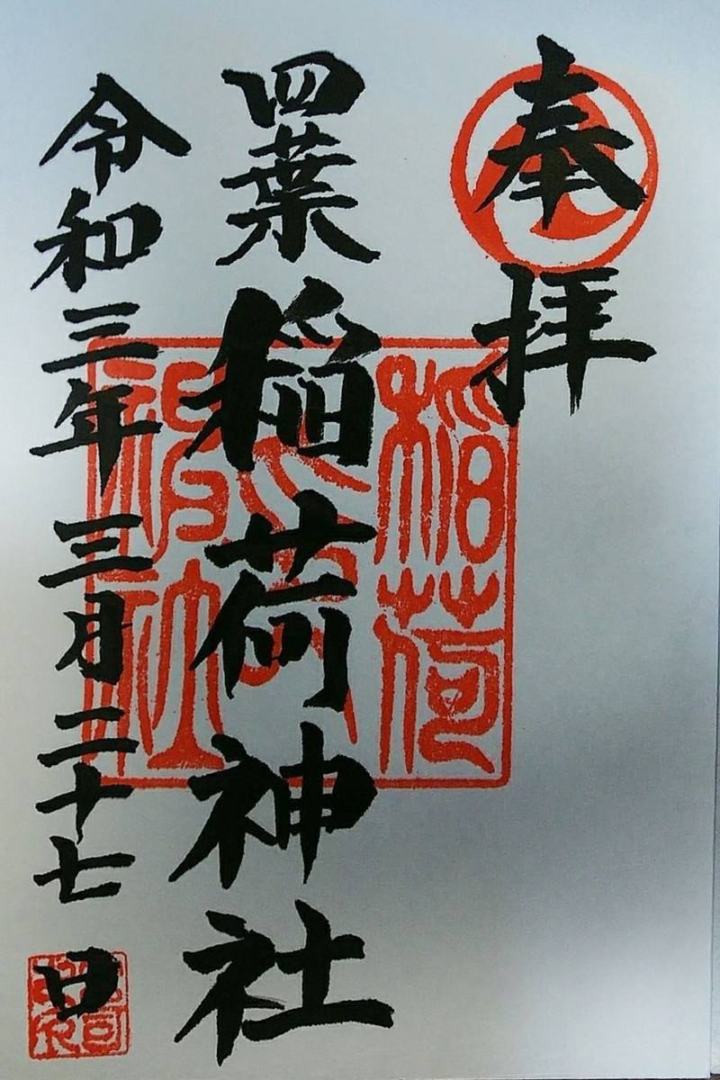 四葉稲荷神社 板橋区 東京都 Omairi おまいり 四葉稲荷神社 板橋区 東京都 Omairi おまいり
