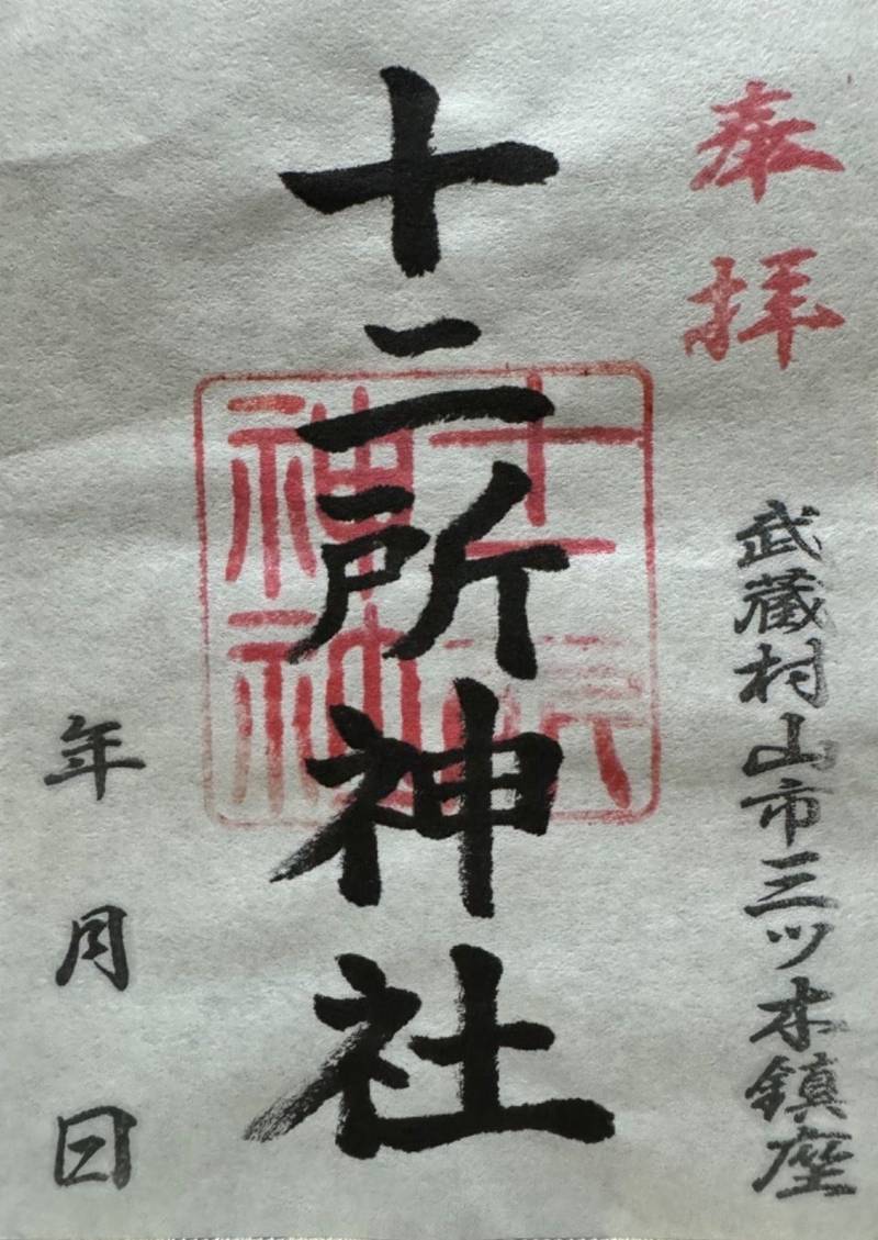 十二所神社,東京都武蔵村山市三ツ木5-12-6