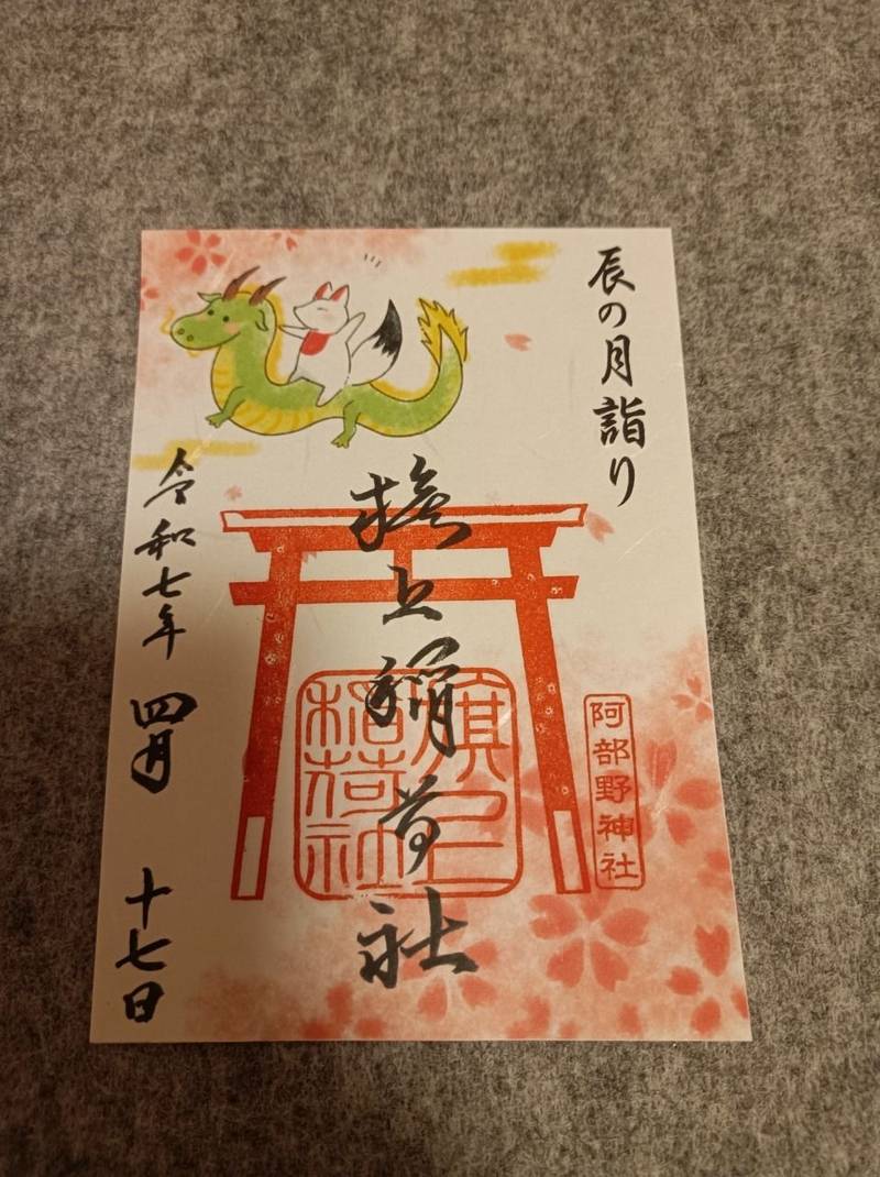 旗上稲荷社,大阪府大阪市阿倍野区北畠３－７－２０