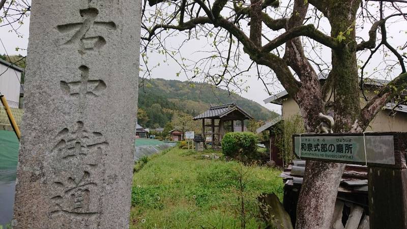 和泉式部廟所,岐阜県可児郡御嵩町井尻
