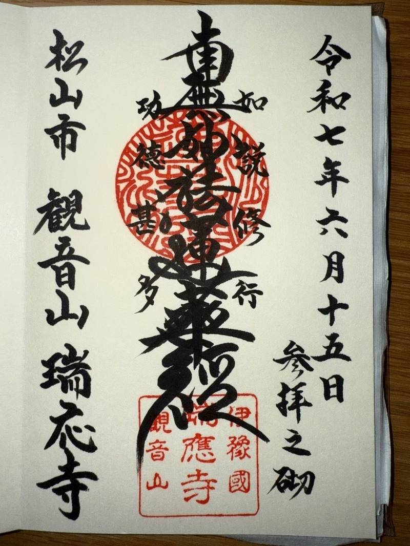瑞応寺,愛媛県松山市針田町180