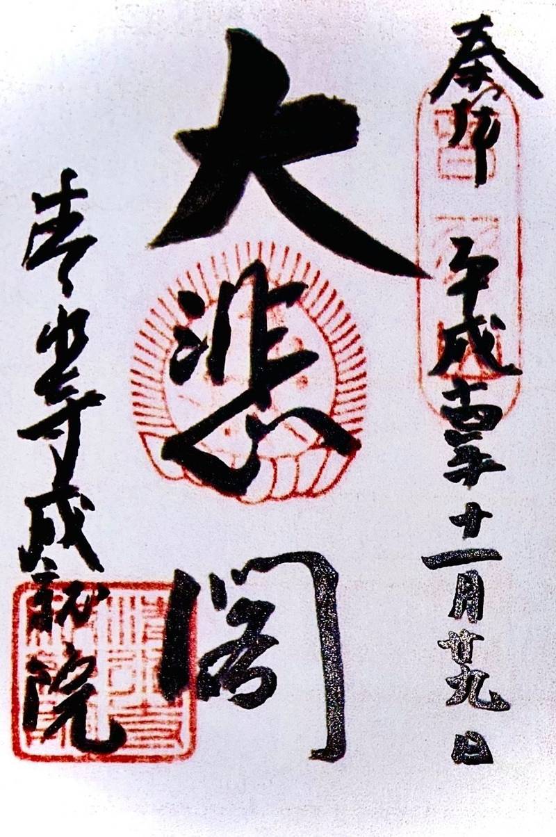 成就院 (清水寺本坊),京都府京都市東山区清水1-294