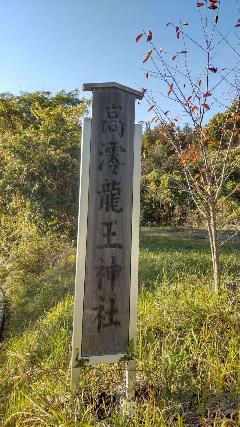 高澪龍王神社,広島県福山市柳津町