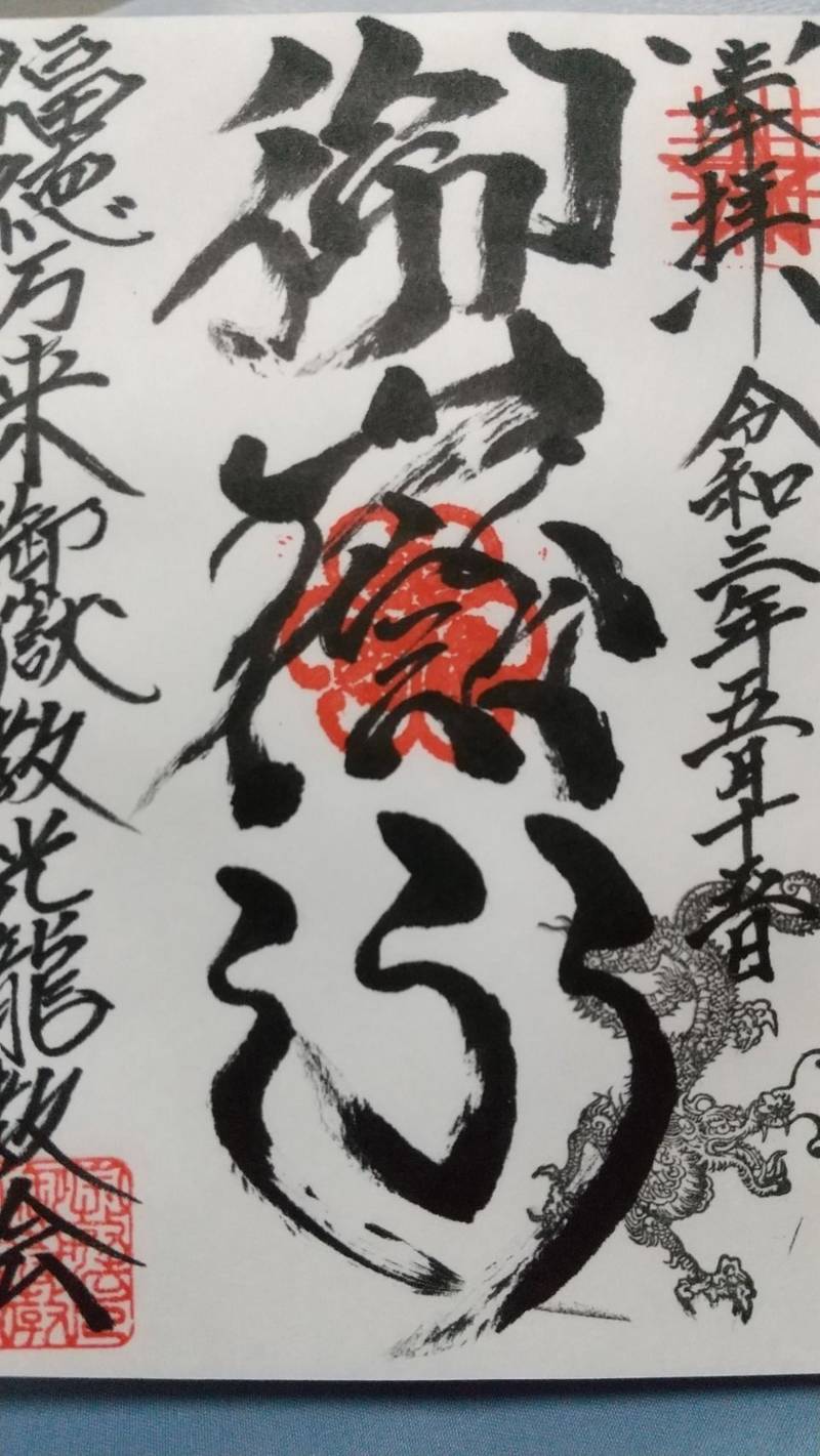 御嶽教光龍教会,岐阜県中津川市日の出町２−３７