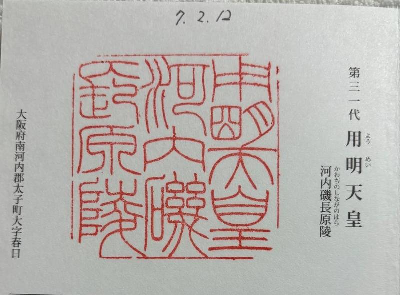 河内磯長原陵  (用明天皇陵),大阪府南河内郡太子町大字春日