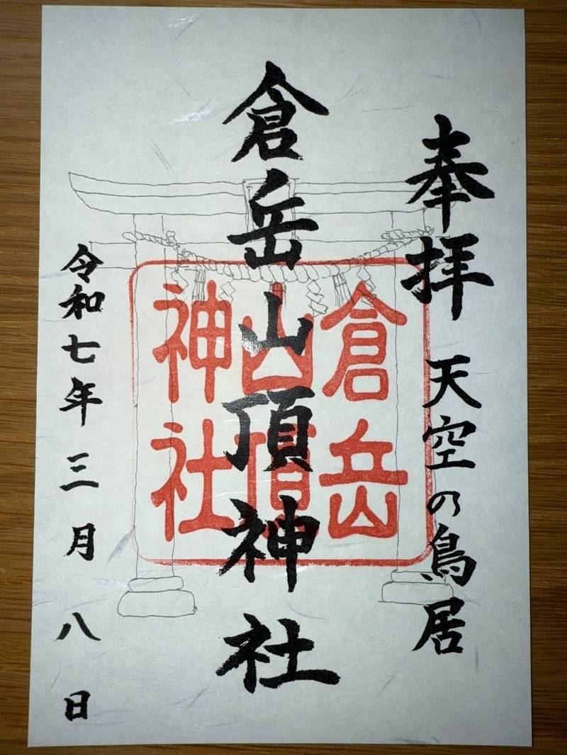 倉岳神社,熊本県天草市倉岳町棚底
