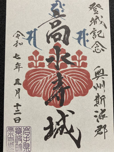 高水寺城跡,御朱印,4万歩