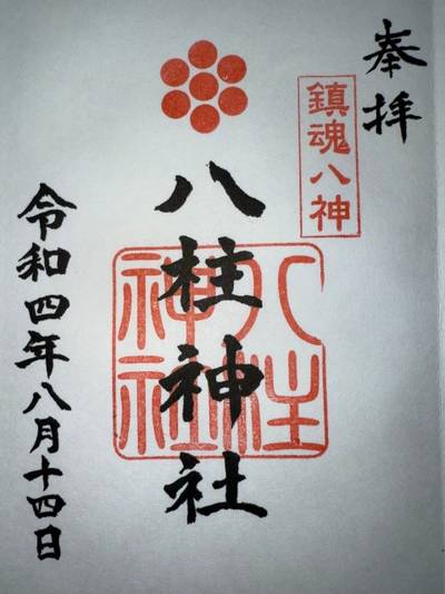 八柱神社,御朱印,ミヤシーン