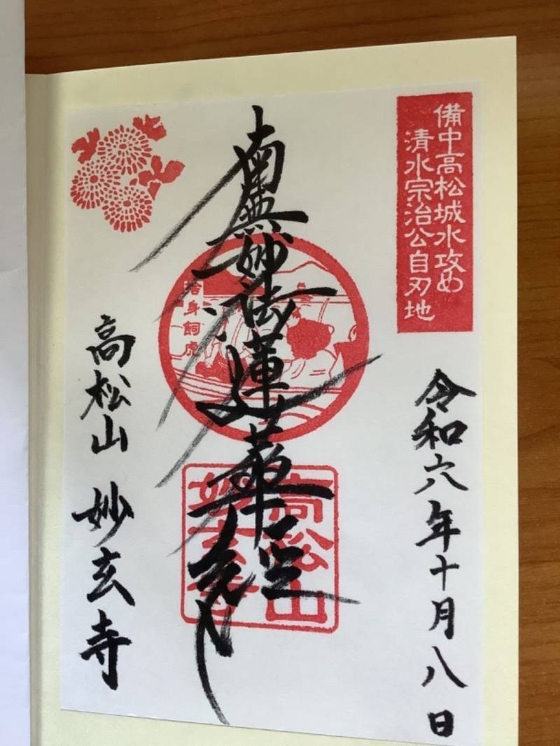 妙玄寺,岡山県岡山市北区高松691