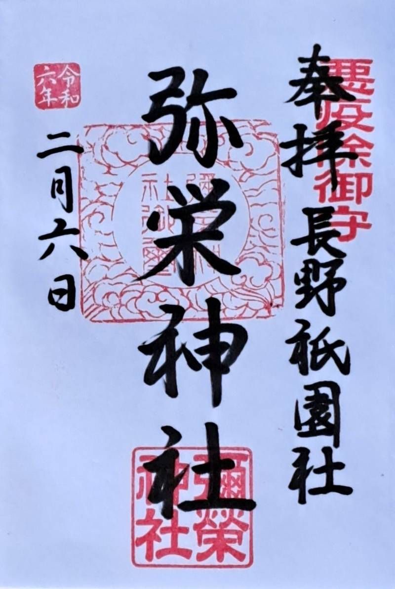 弥栄神社,長野県長野市上西之門町612-イ