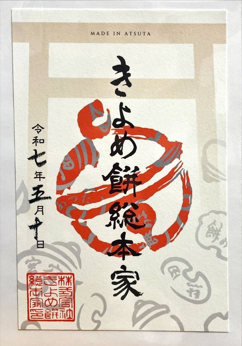 きよめ餅総本家,愛知県名古屋市熱田区神宮3丁目7-21