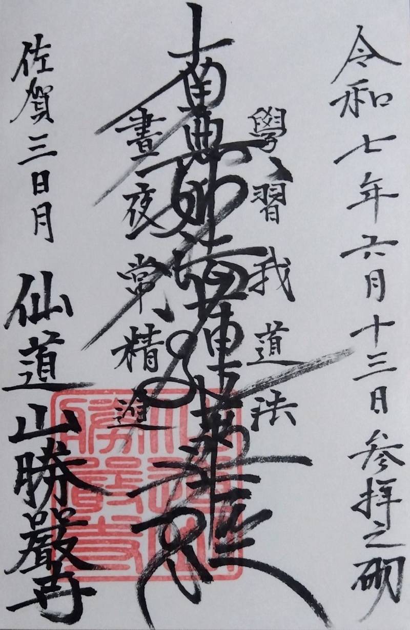 勝嚴寺,佐賀県小城市三日月町樋口637