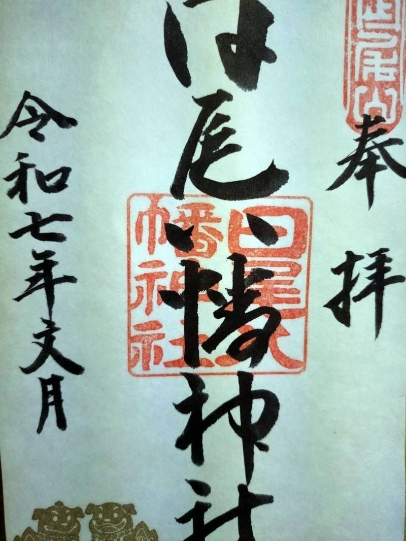 日尾八幡神社,愛媛県松山市鷹子町894