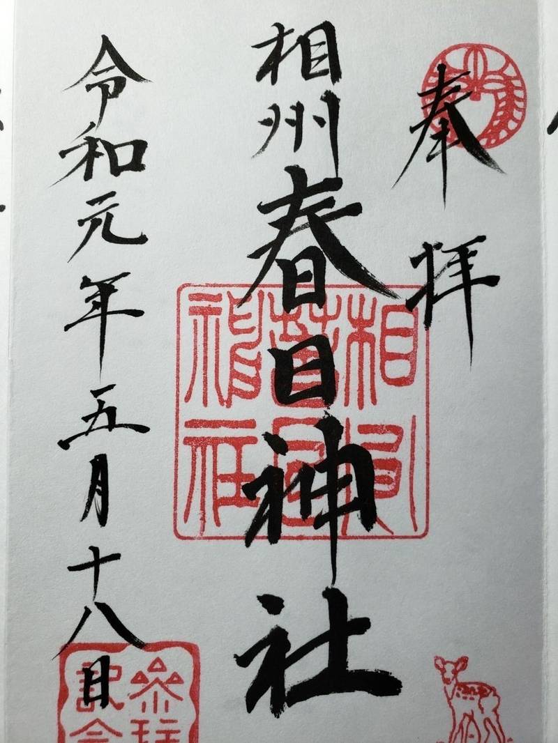 相州春日神社 御朱印 横浜市 神奈川県 Omairi おまいり