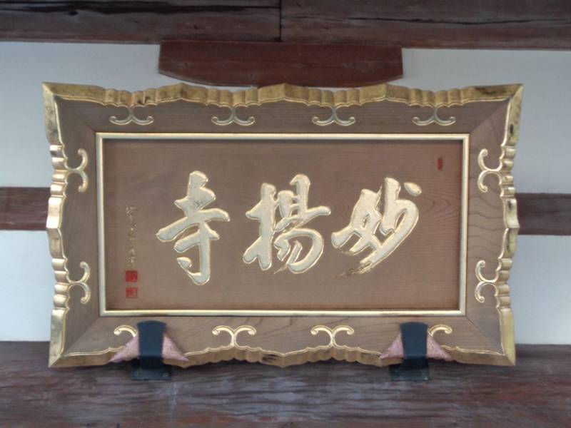 妙揚寺,東京都世田谷区北烏山4-9-1