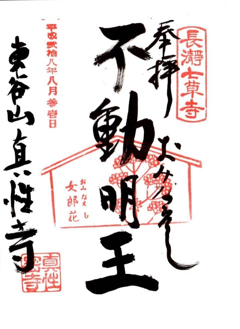 真性寺