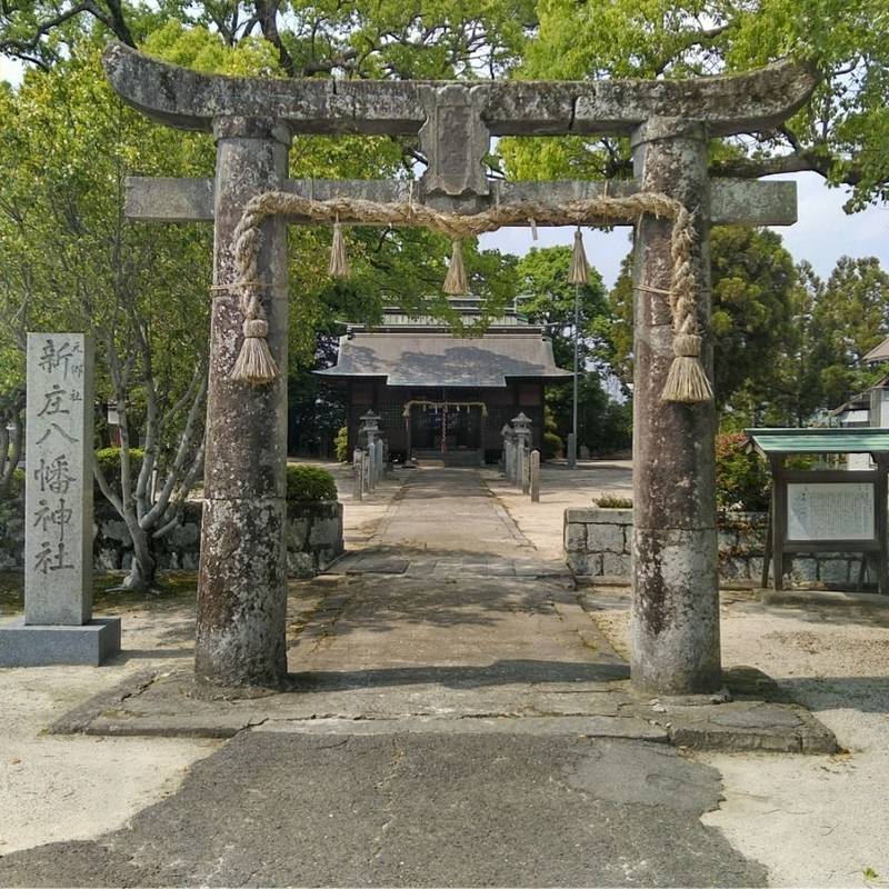 新庄八幡神社,佐賀県佐賀市鍋島町大字森田2028