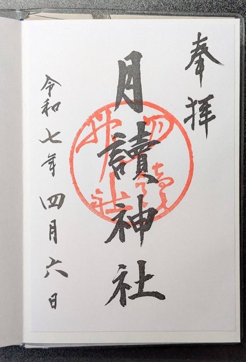 月読神社,京都府京都市西京区松室山添町15