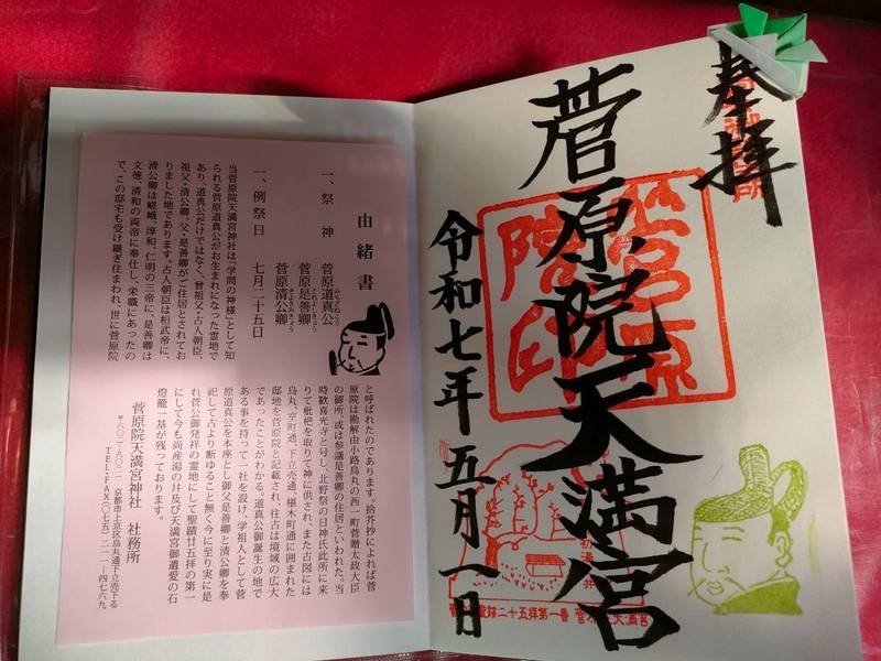 菅原院天満宮神社,京都府京都市上京区堀松町408