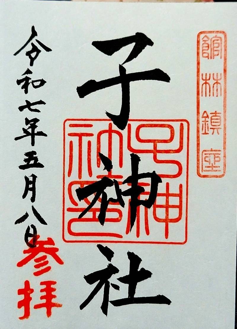子神社  (子ノ権現神社),群馬県館林市赤生田町２２１５