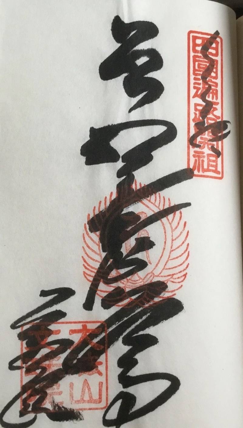 文殊院,愛媛県松山市恵原町308