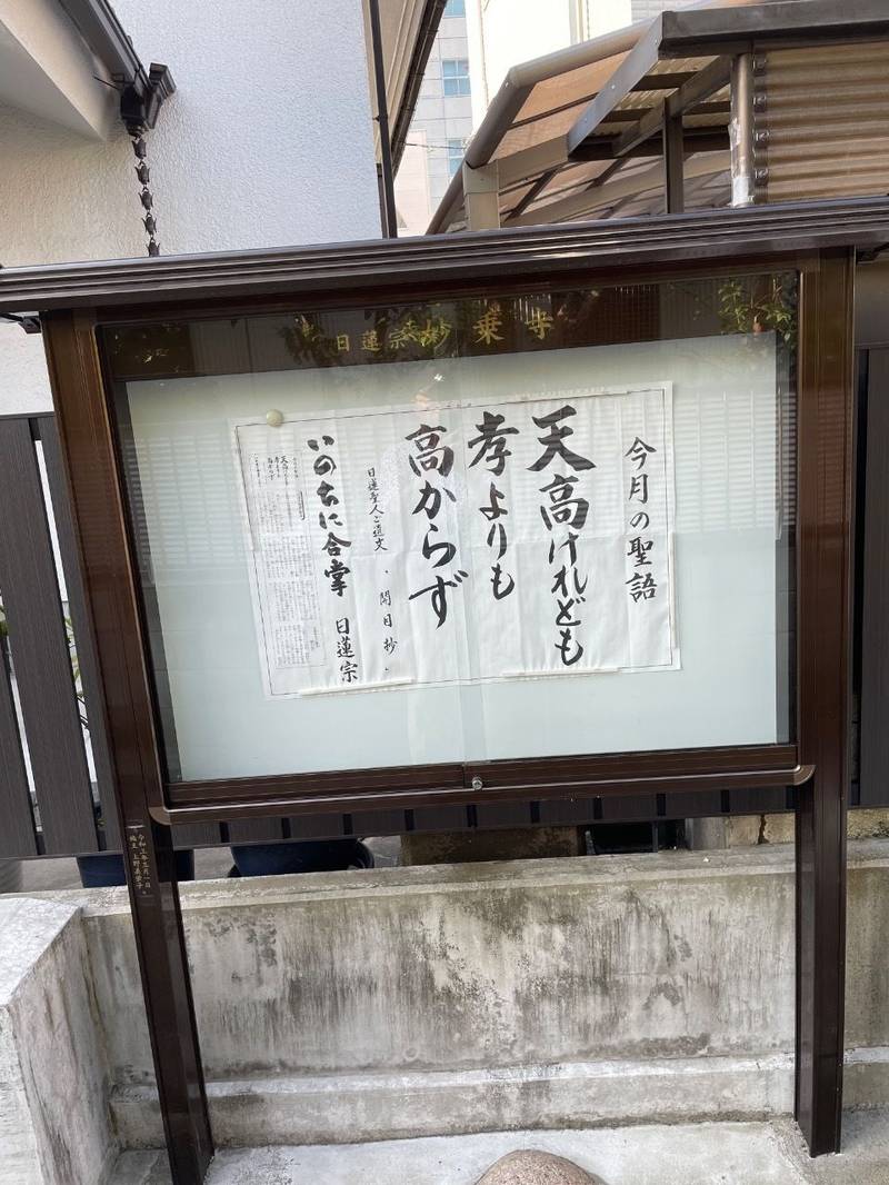 妙乗寺,東京都足立区千住仲町43-12