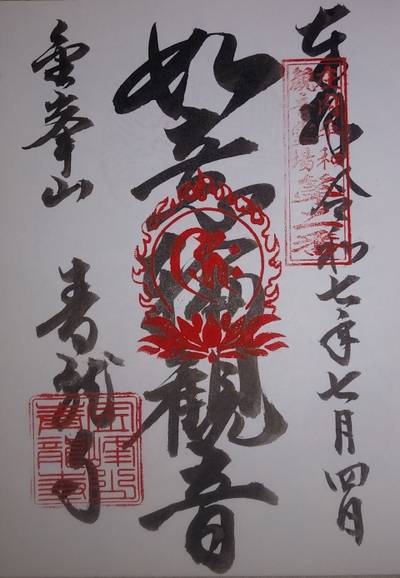 青龍寺,御朱印,やっさん