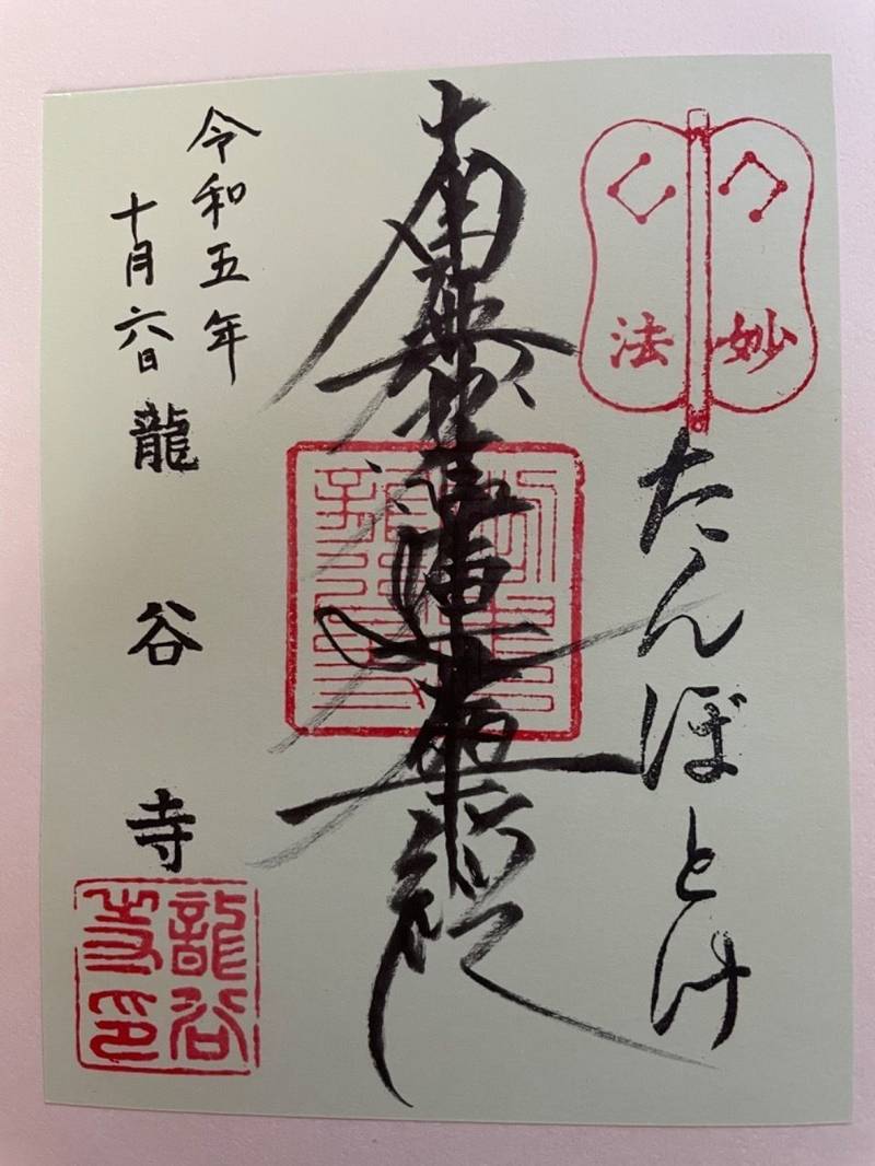 龍谷山 東雲寺,東京都町田市成瀬4-14-1