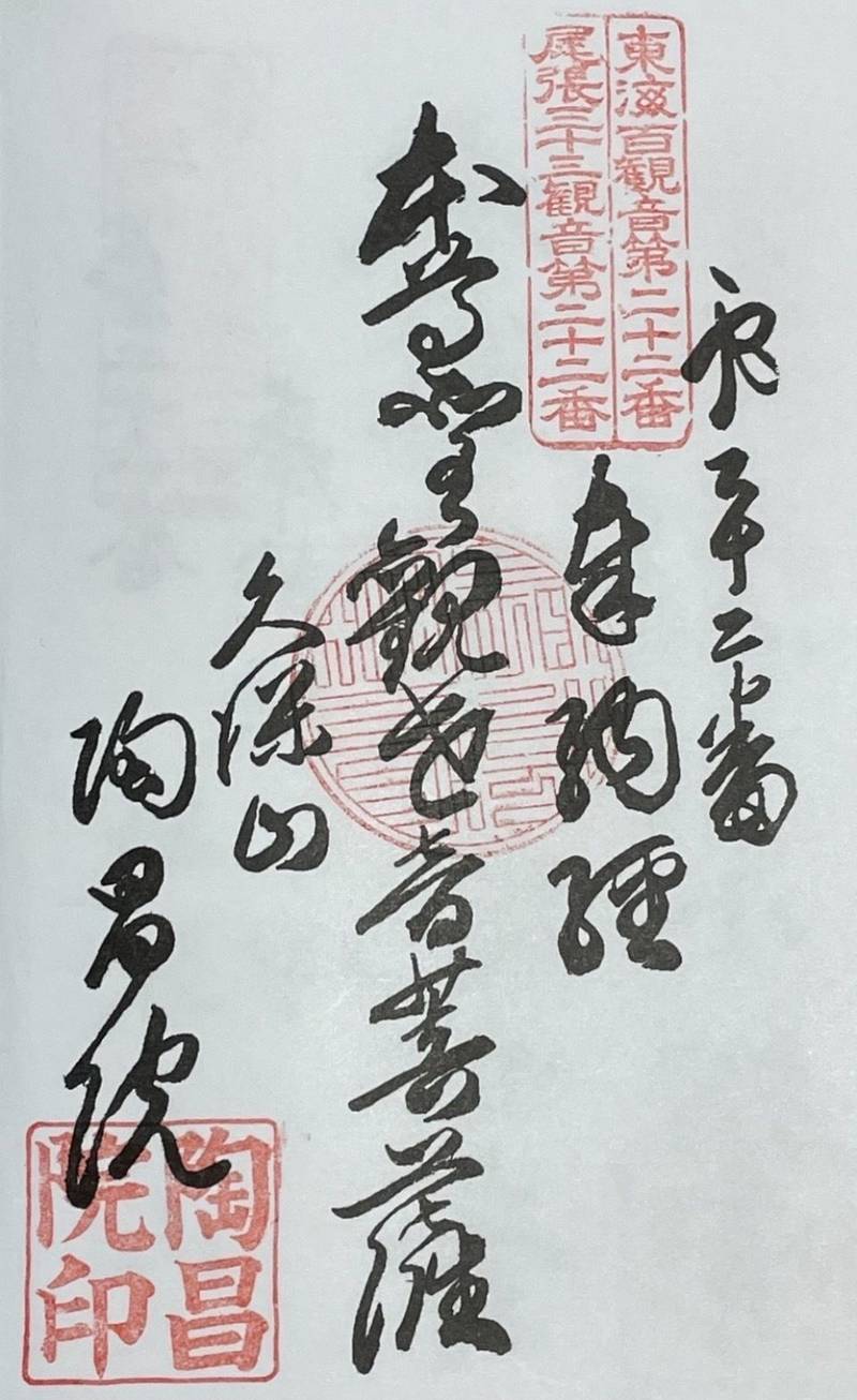 陶昌院,愛知県小牧市大字上末722番地