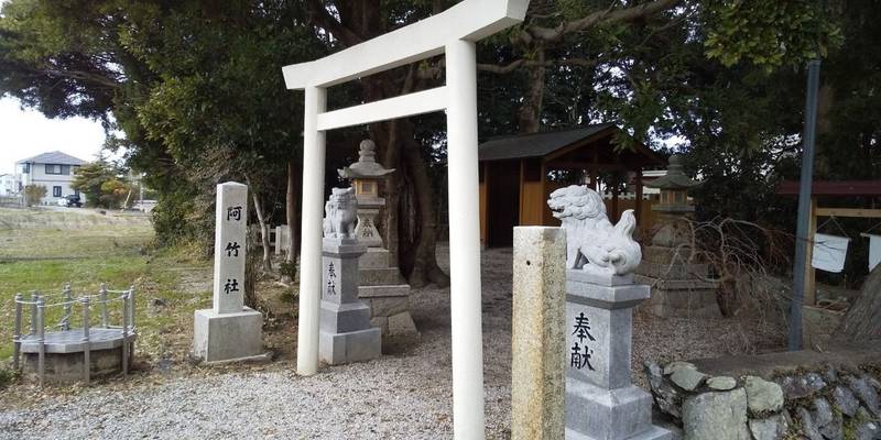 阿竹社,三重県伊勢市田尻町３５２