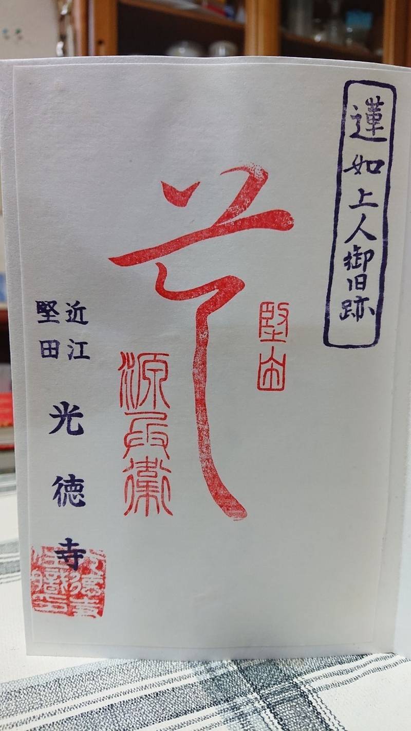 光徳寺,滋賀県大津市本堅田1丁目22-10