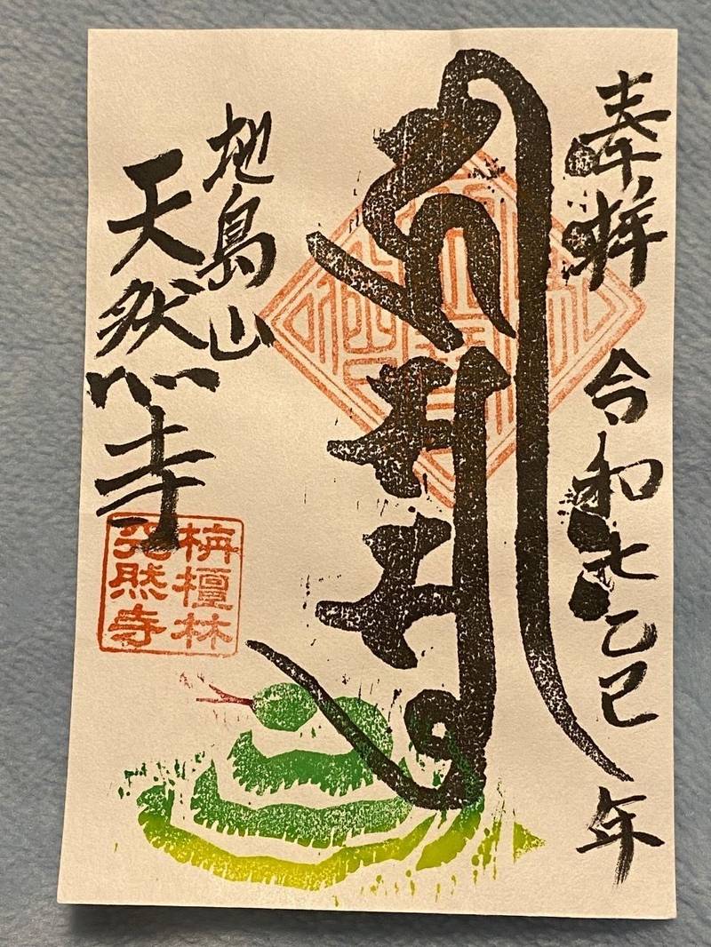 天然寺,三重県津市寿町15−17