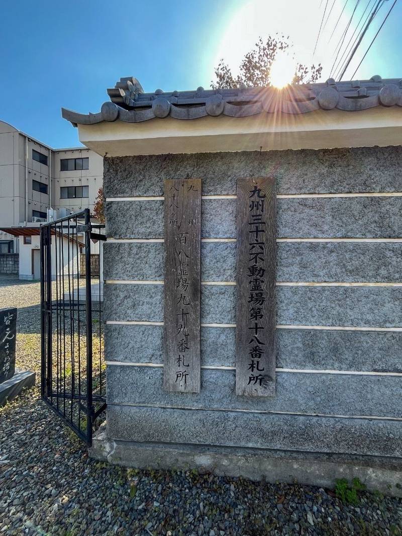 高野寺,熊本県人吉市下青井町47番地