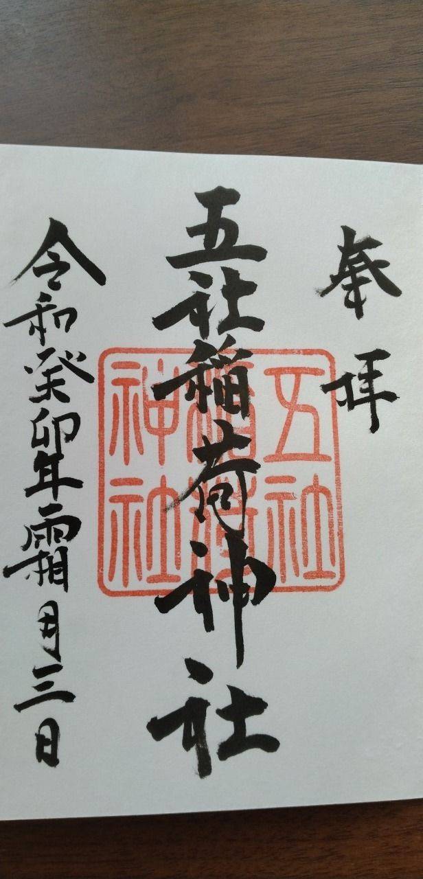 五社稲荷神社 (大歳神社境内),山口県下関市竹崎町1-13-10